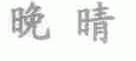 晚晴