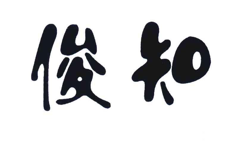 俊知