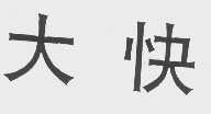 大快