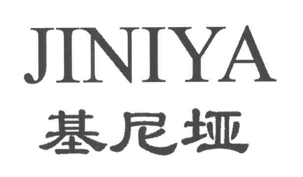 基尼垭