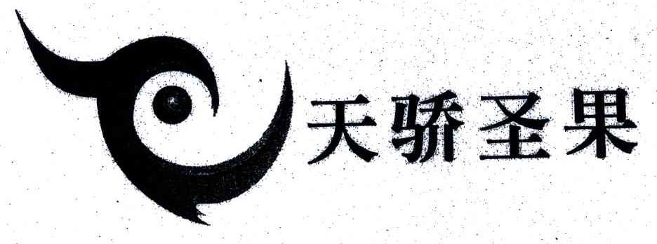 天骄圣果