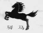 驿马