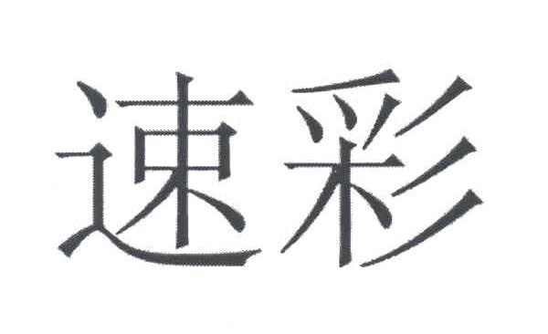 速彩
