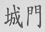 城门