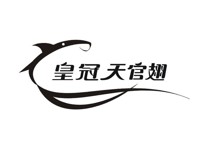 皇冠天官翅