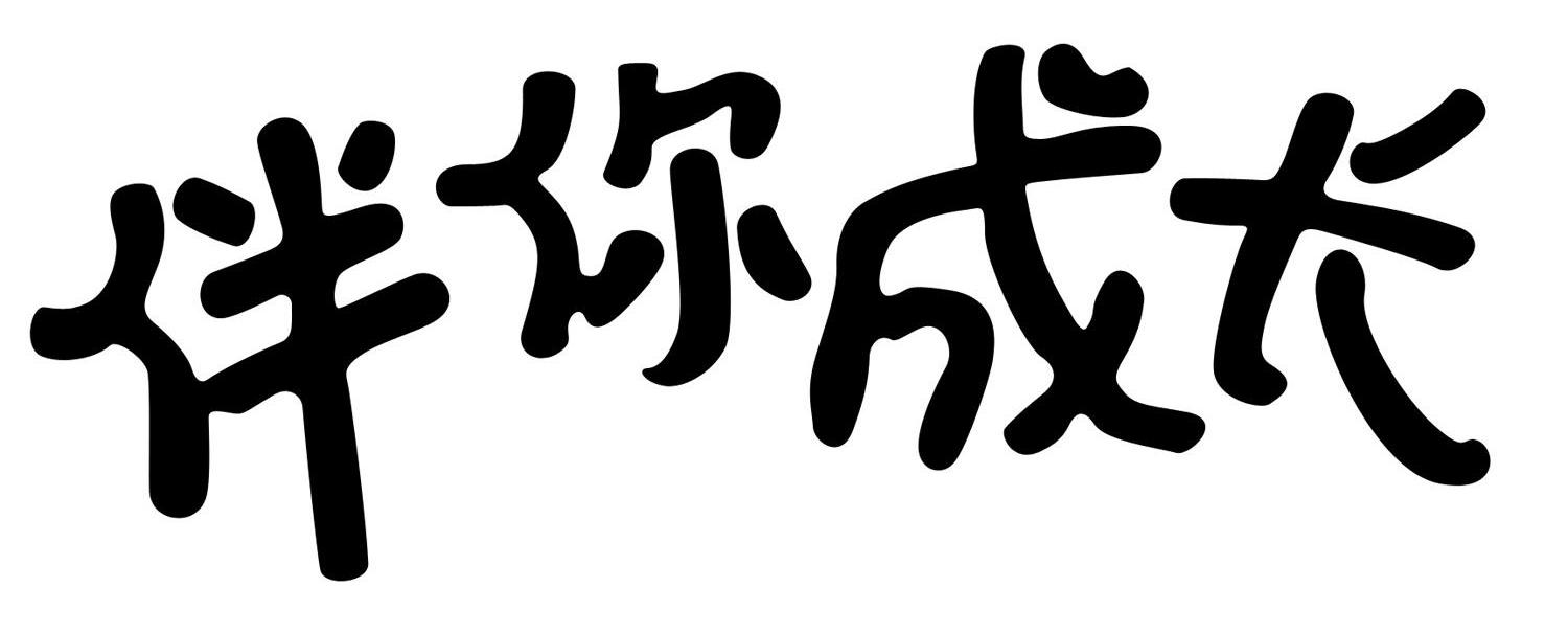 伴你成长