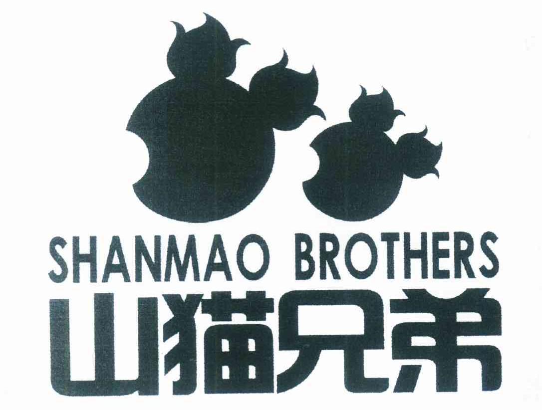 山猫兄弟 SHANMAO BROTHERS
