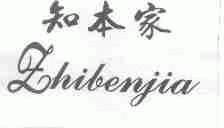 知本家