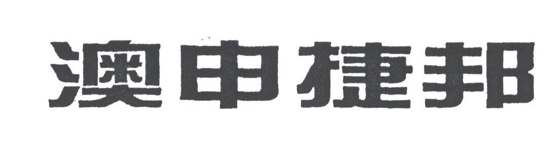澳申捷邦