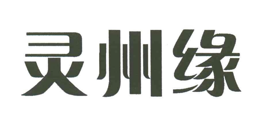 灵州缘