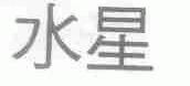 水星