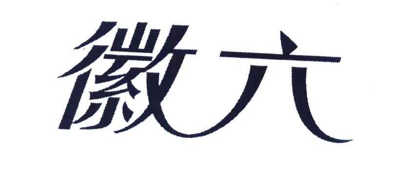 徽六
