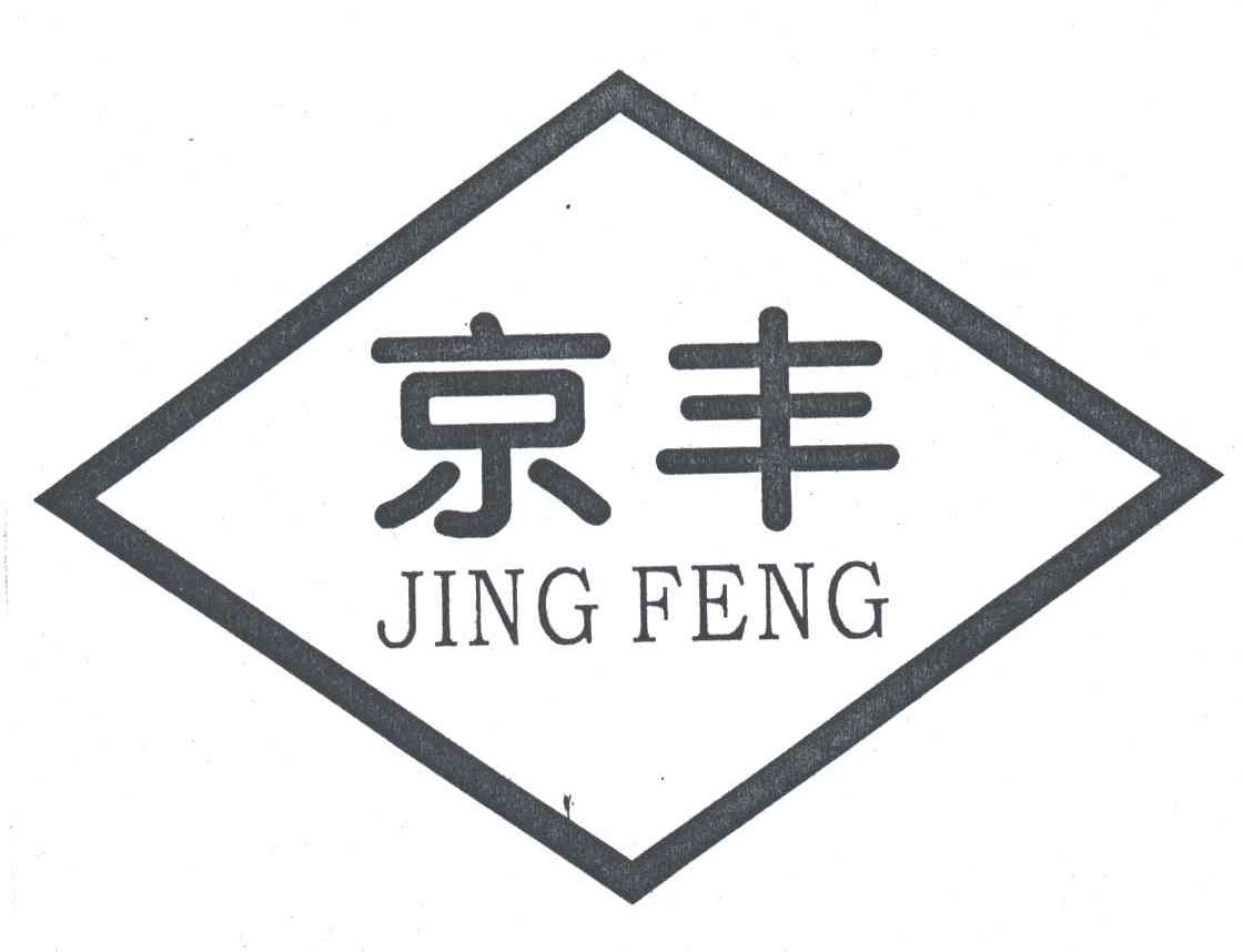 京丰