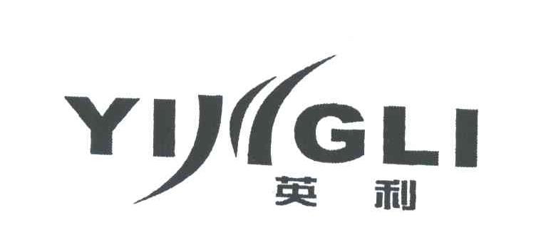 英利