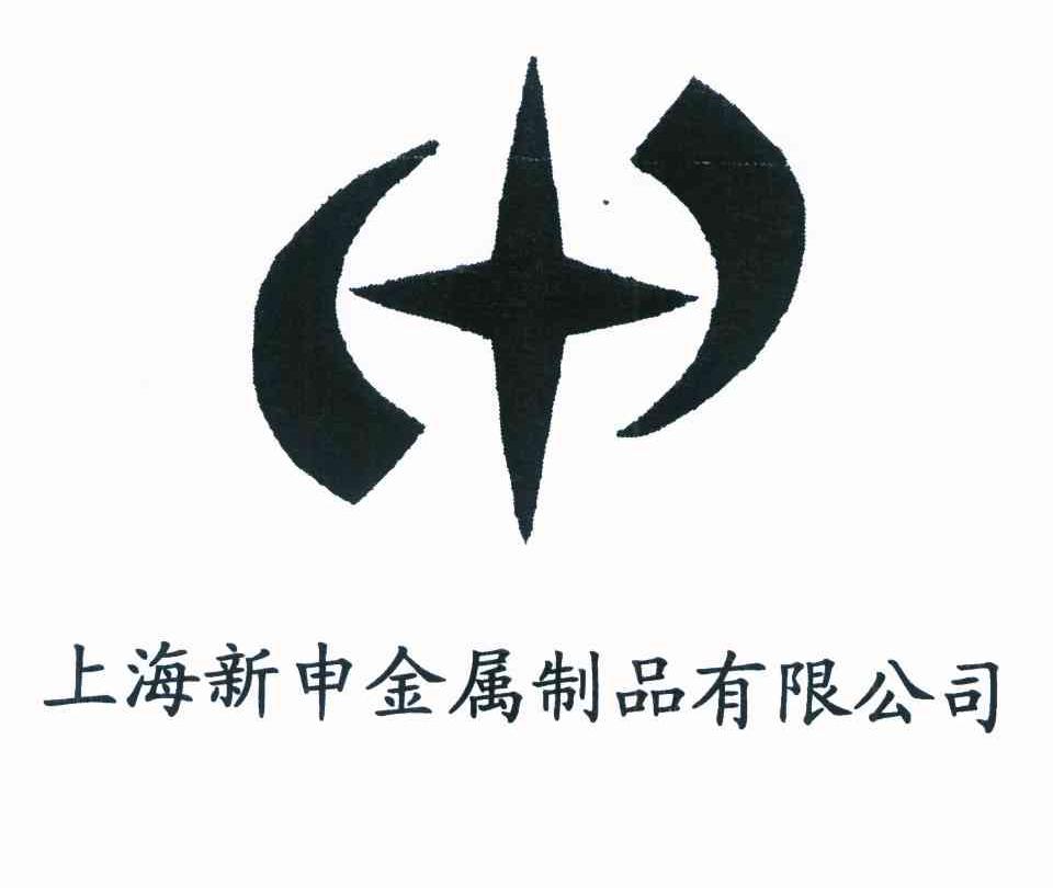 上海新申金属制品有限公司