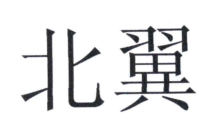北翼