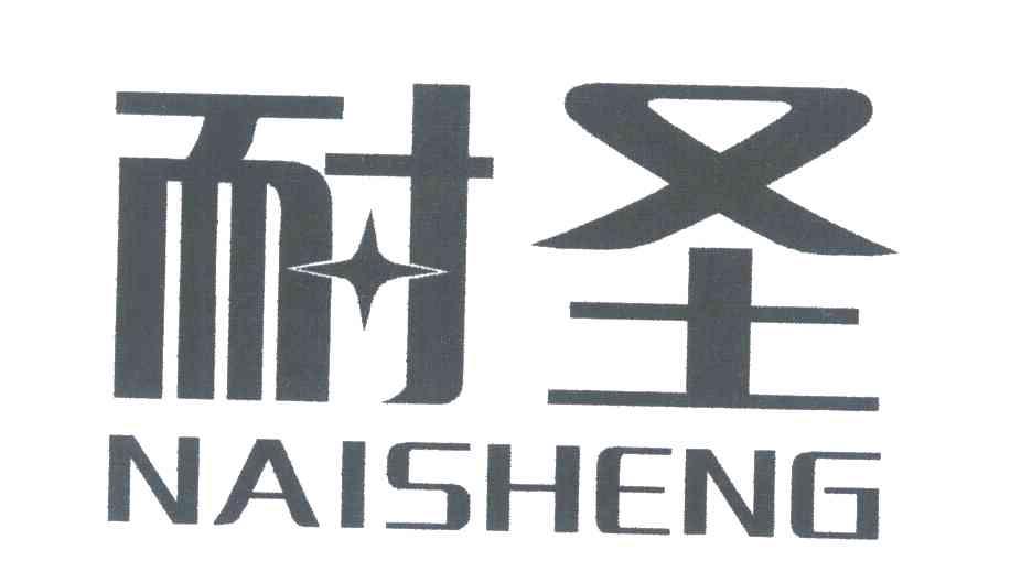 耐圣