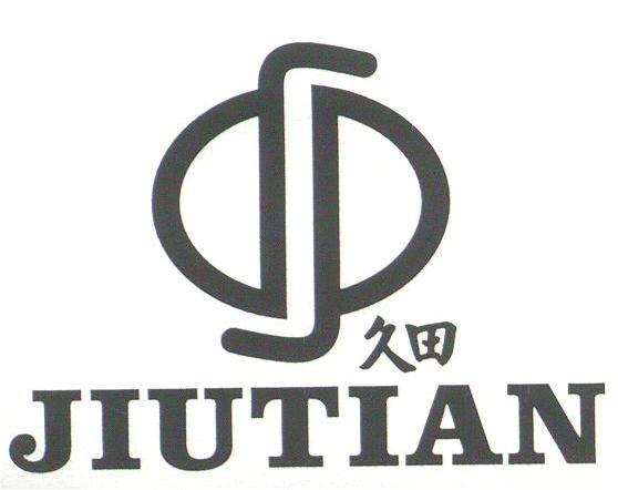 久田