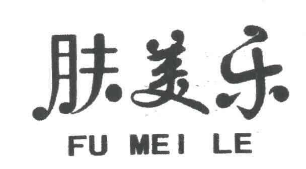肤美乐