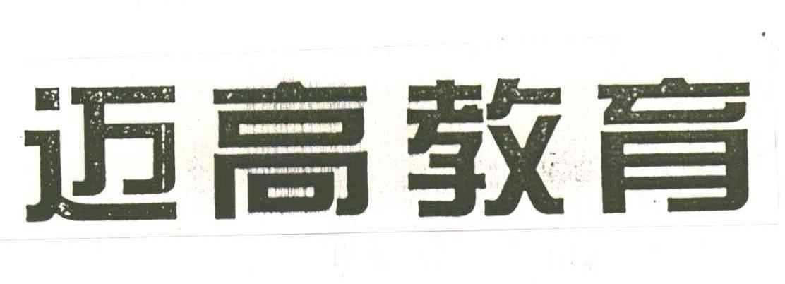 迈高