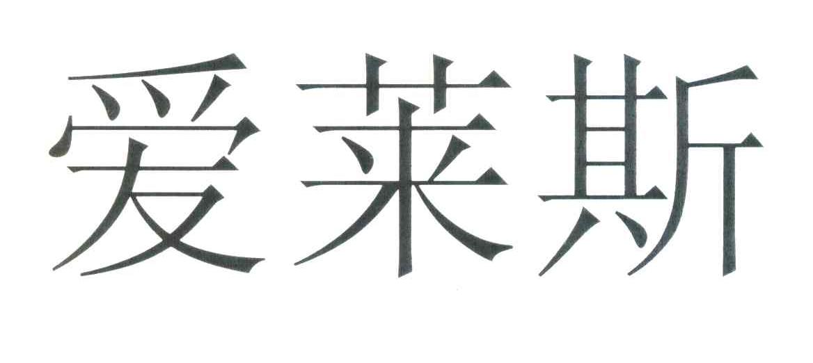 爱莱斯