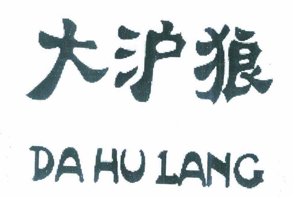 大沪狼