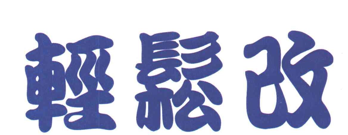 轻松改
