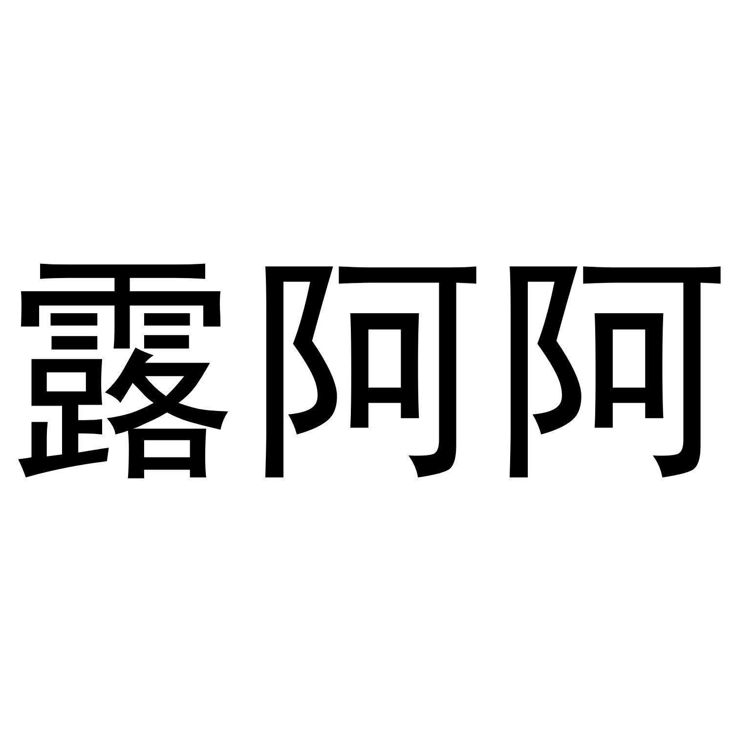 露阿阿
