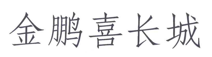 金鹏喜长城