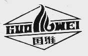国维