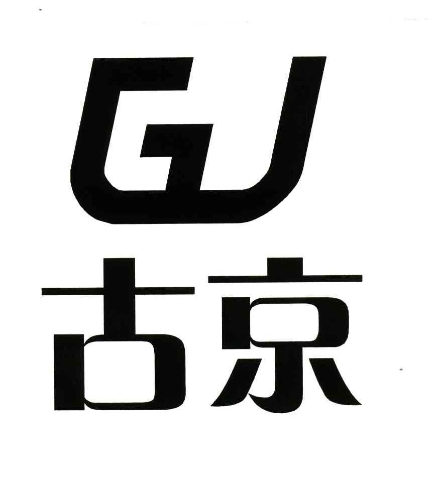 古京