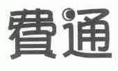 费通