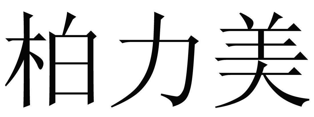 柏力美
