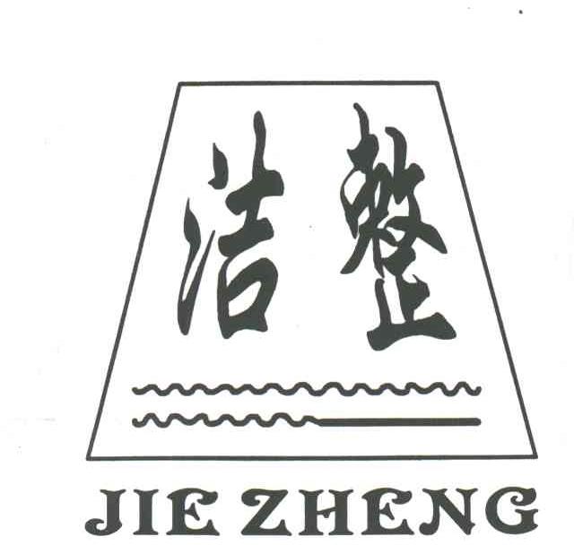 洁整