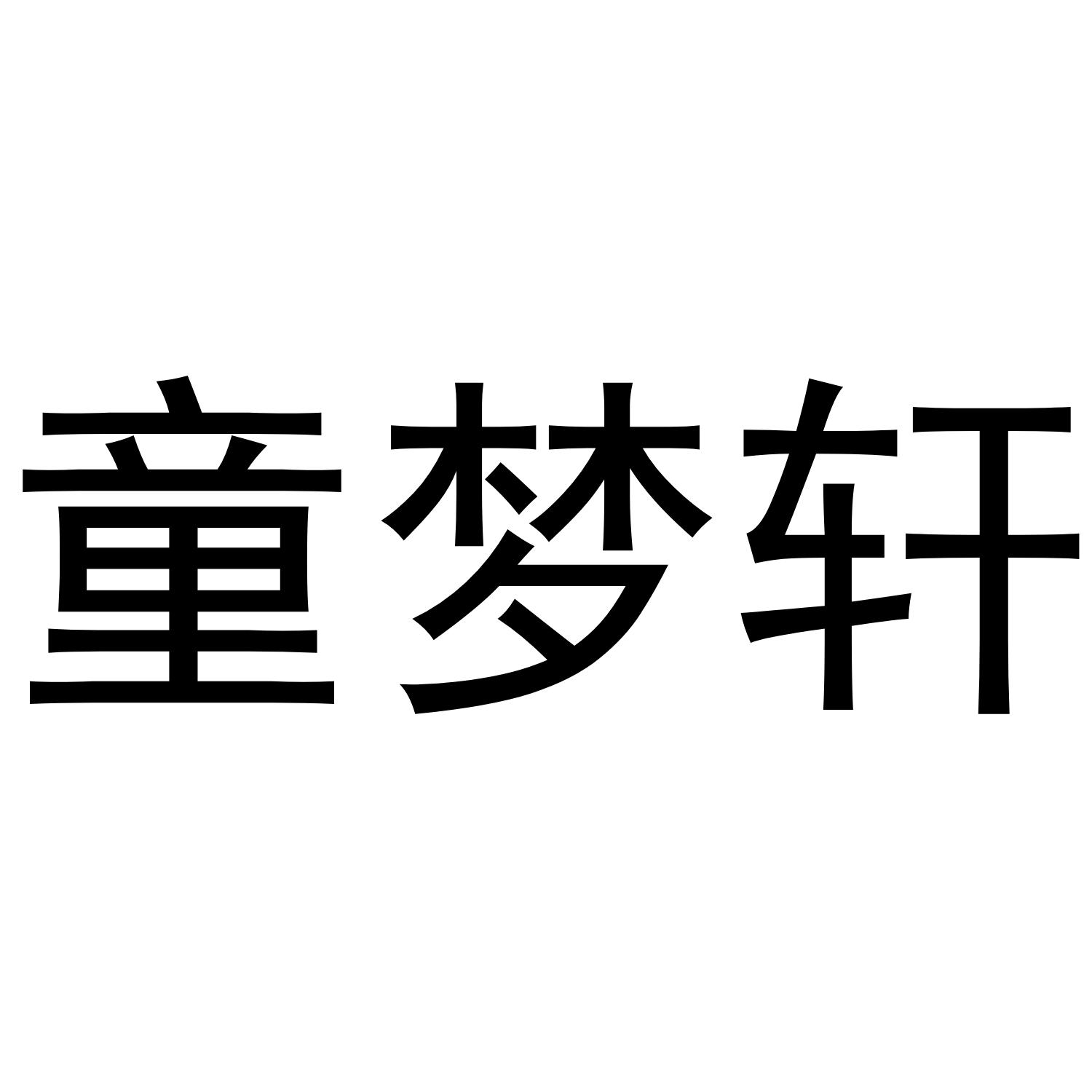 童梦轩