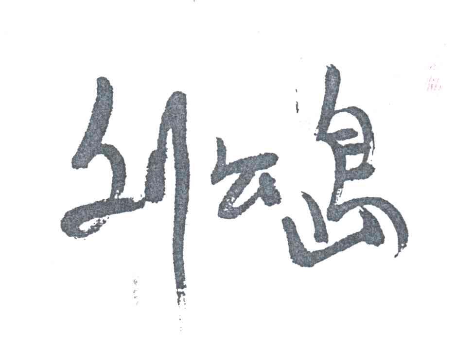 刘公岛