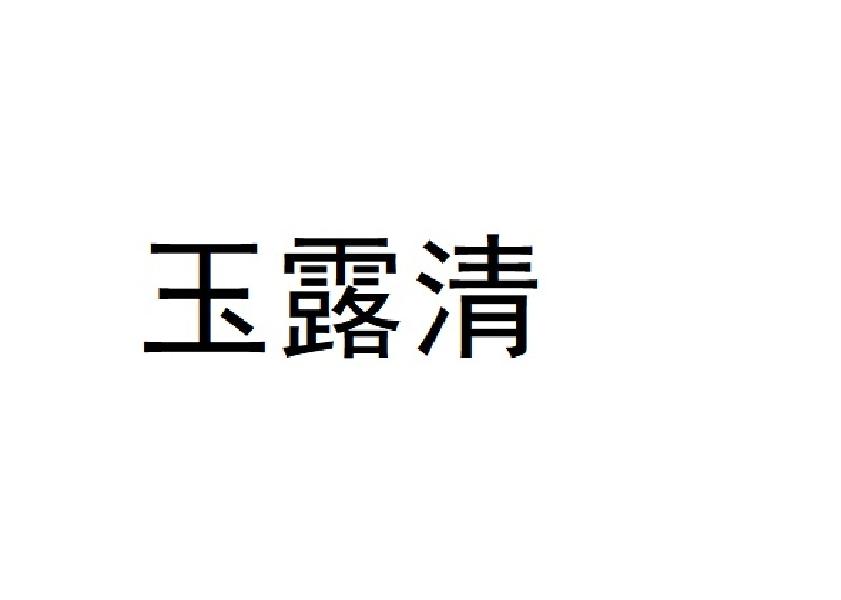 玉露清