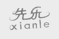 先乐