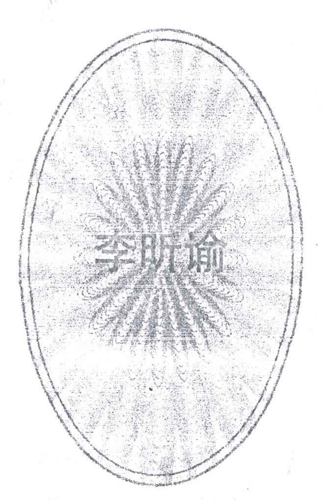 李昕谕