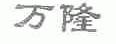 万隆