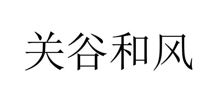 关谷和风