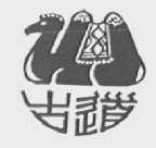 古道