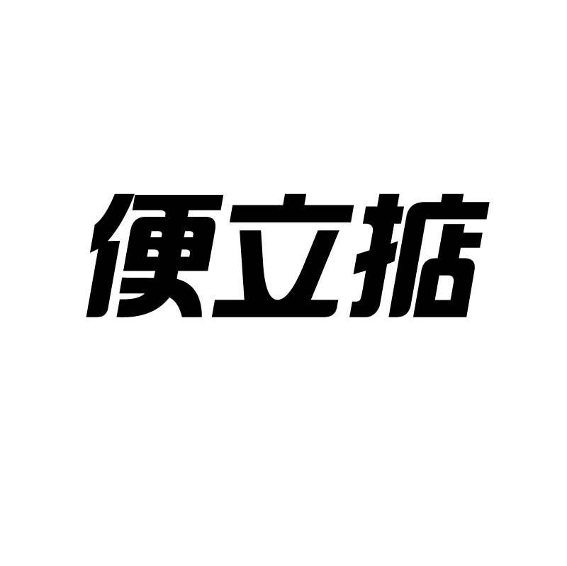 便立掂