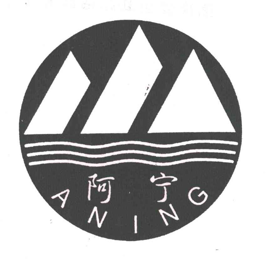阿宁