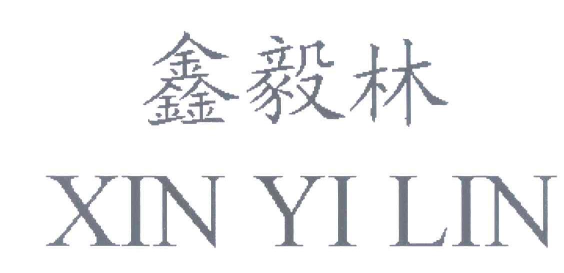 鑫毅林