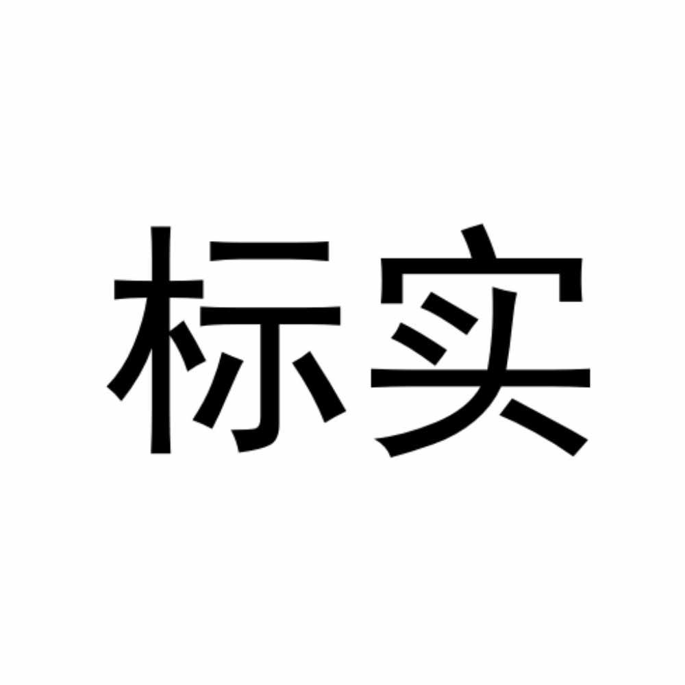 标实