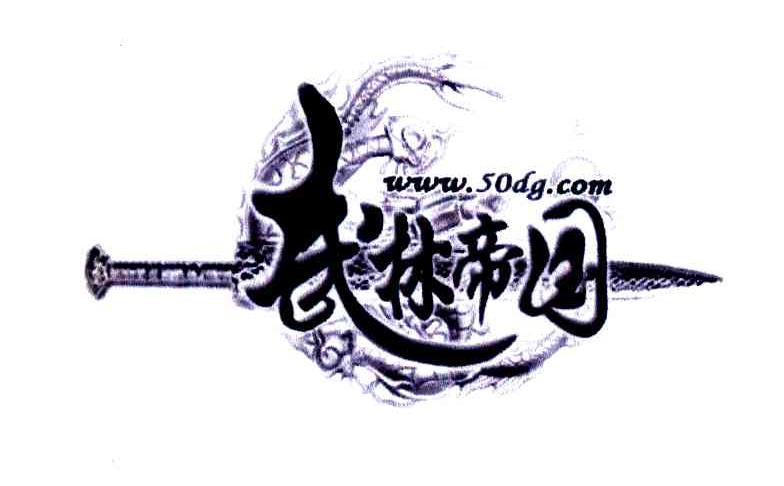 武林帝国 WWW.50DG.COM