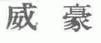 威豪