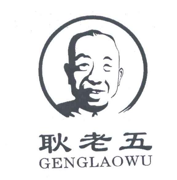 耿老五