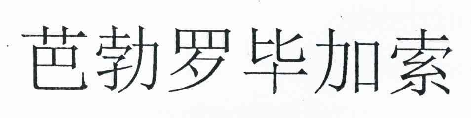 芭勃罗毕加索